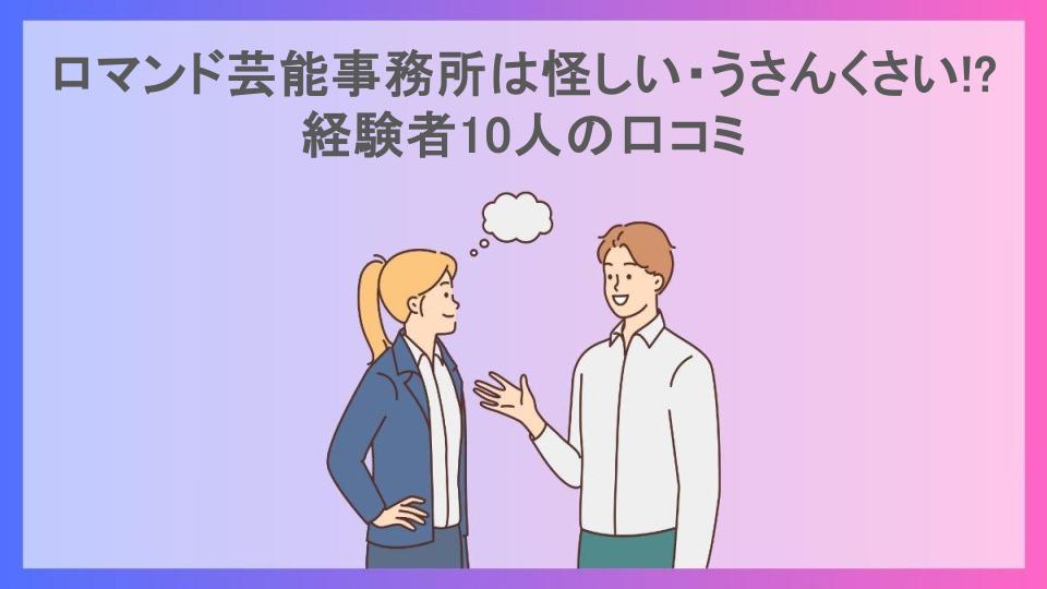 ロマンド芸能事務所は怪しい・うさんくさい!?経験者10人の口コミ